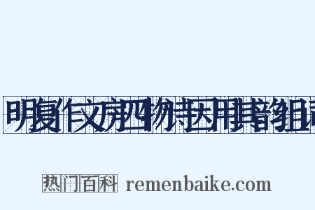明复作文房四物诗因用其韵组词是什么意思的图片
